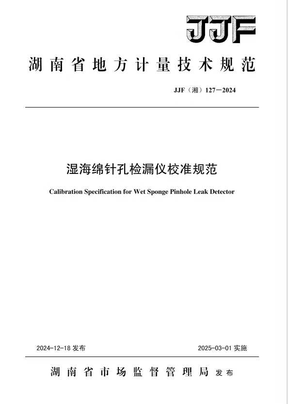 科電儀器助力行業標準制定，濕海綿針孔檢漏儀校準規范正式發布