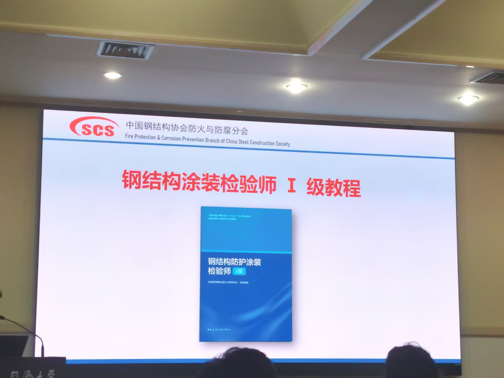 科電儀器鼎力支持第四期鋼結構防護涂裝檢驗能力Ⅰ級培訓 共促行業專業能力提升